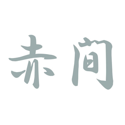 赤間 10