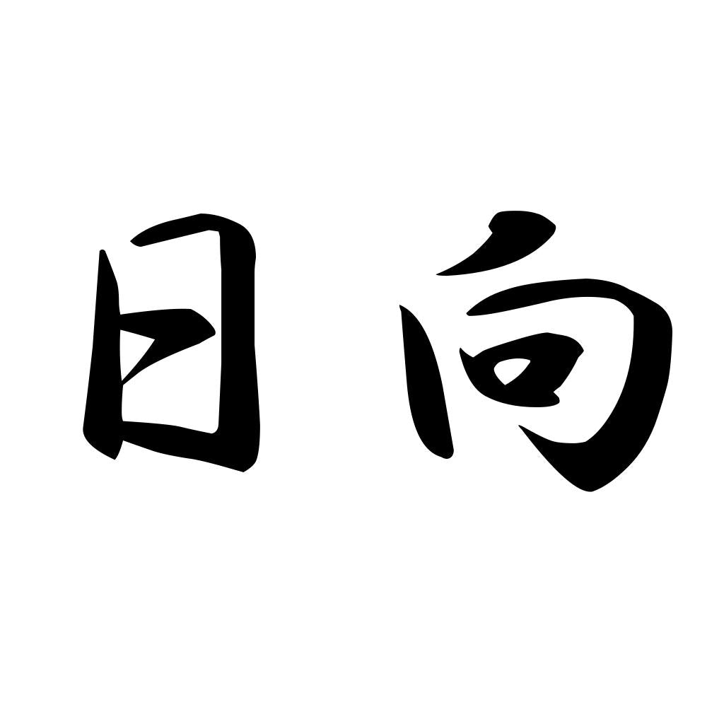 日向
