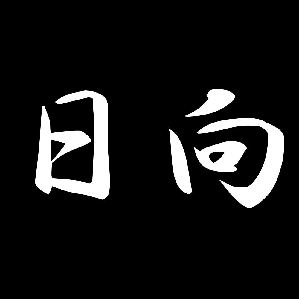 日向 7