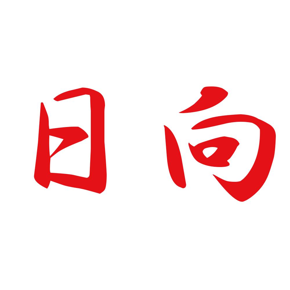 日向 8