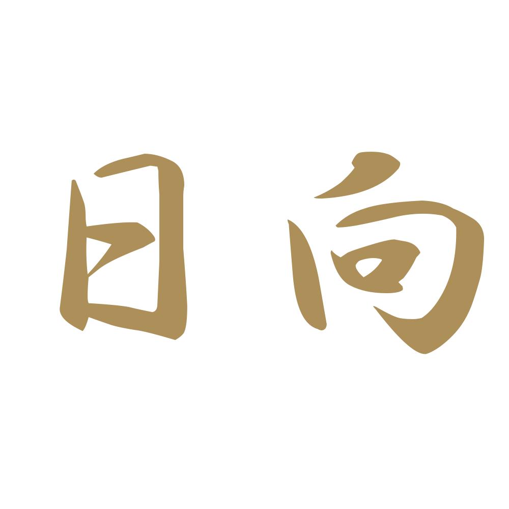 日向 9