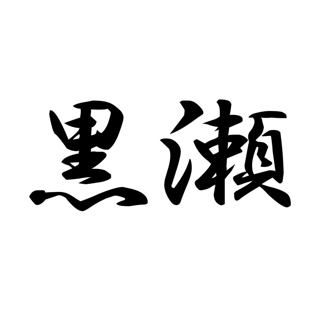 黒瀬