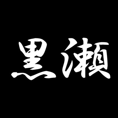 黒瀬 7