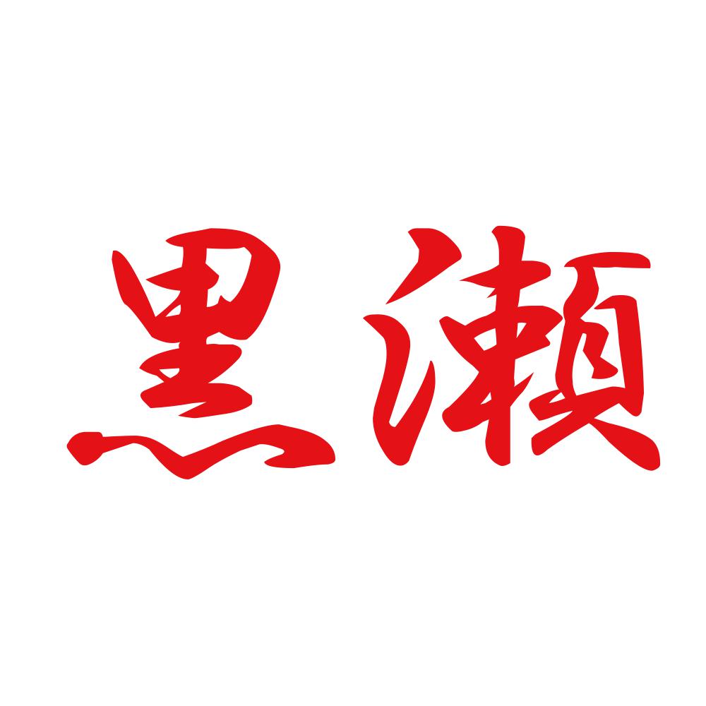 黒瀬 8