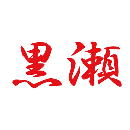 黒瀬 8