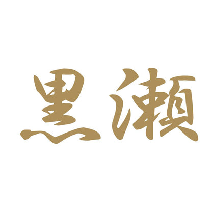 黒瀬 9