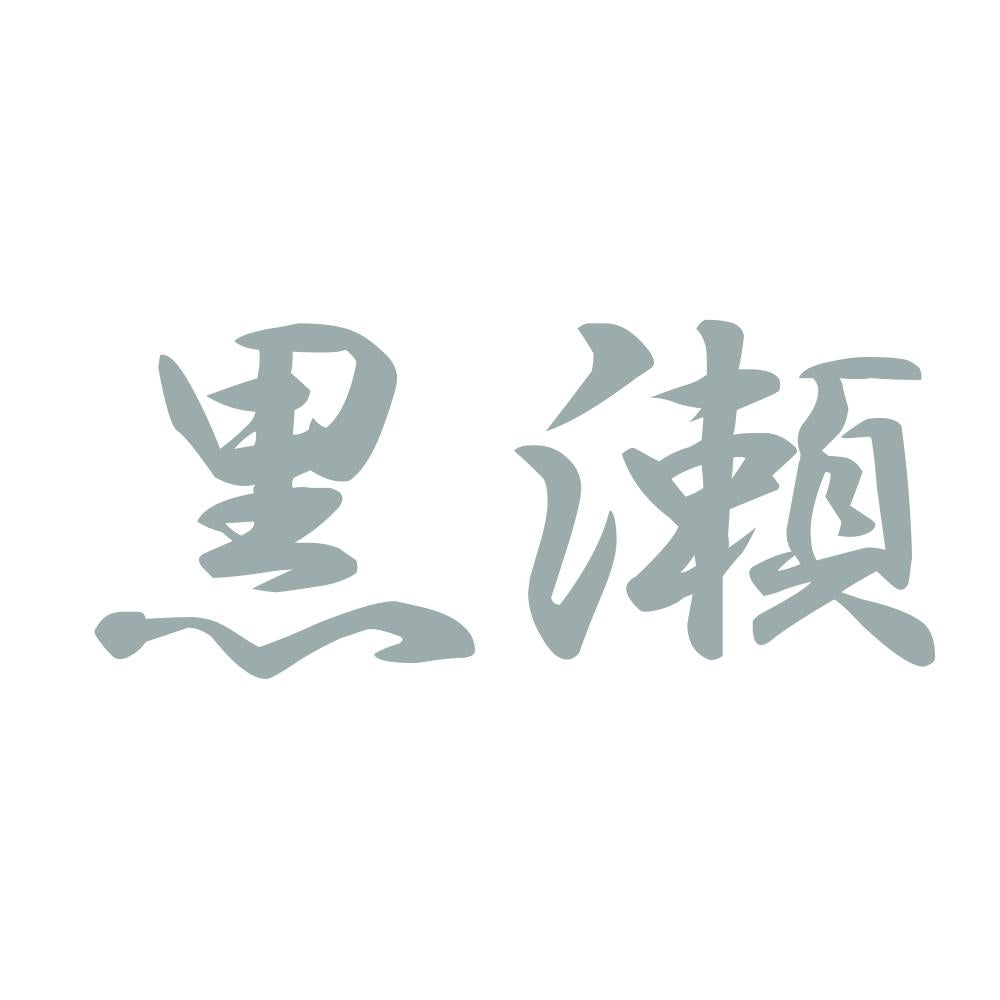 黒瀬 10