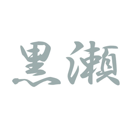 黒瀬 10