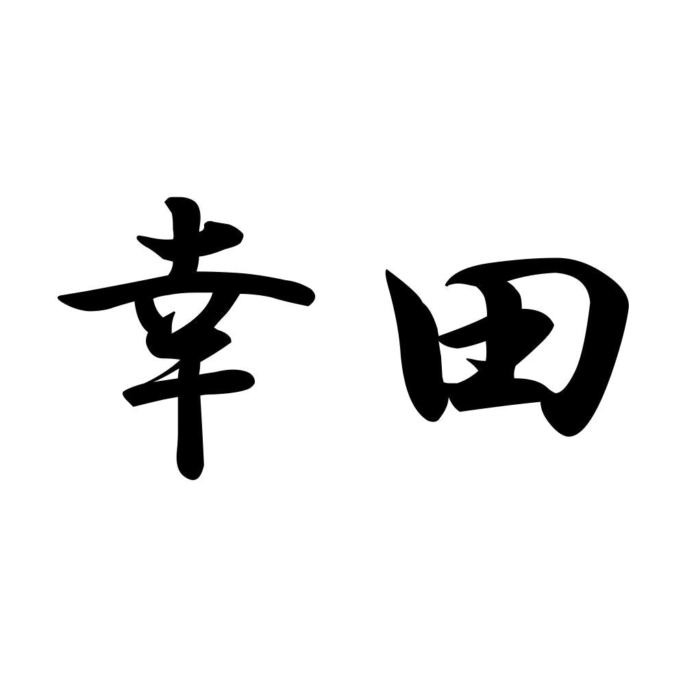 幸田