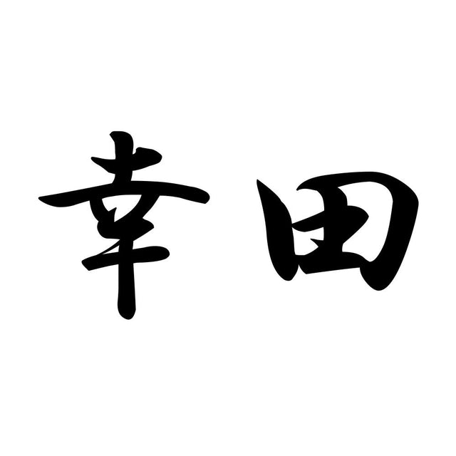 幸田