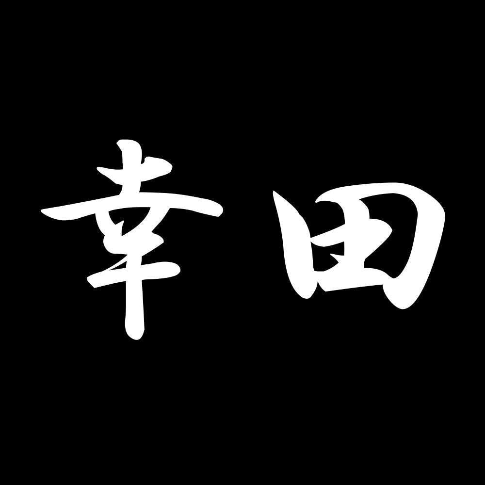 幸田 7