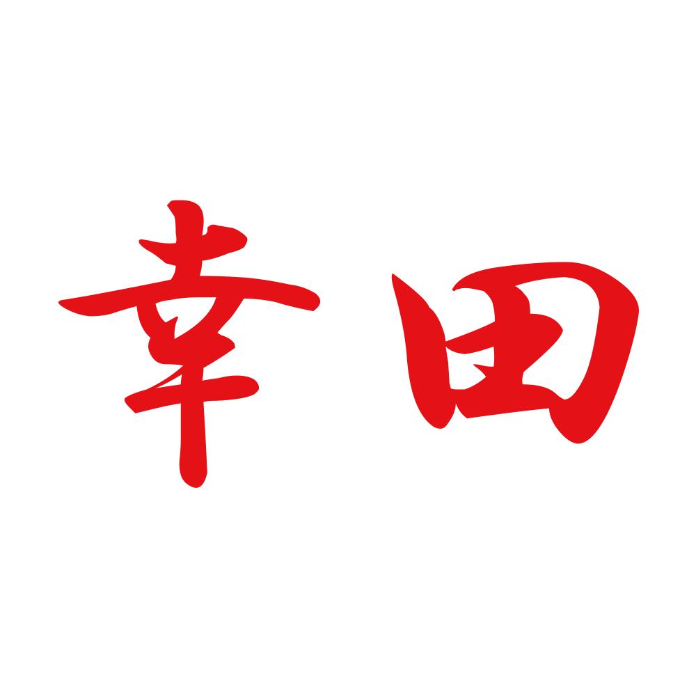 幸田 8