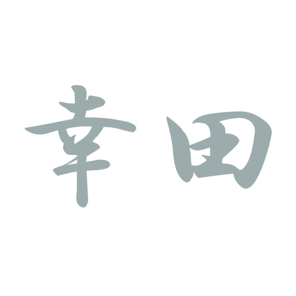 幸田 10