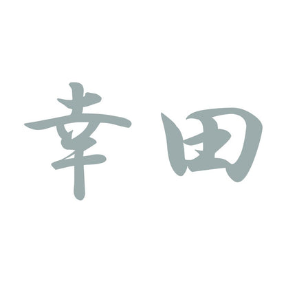幸田 10