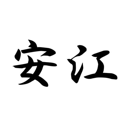 安江