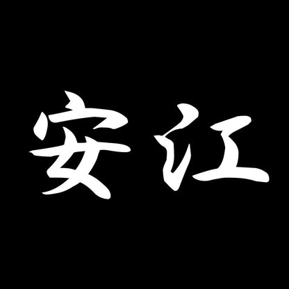 安江 7