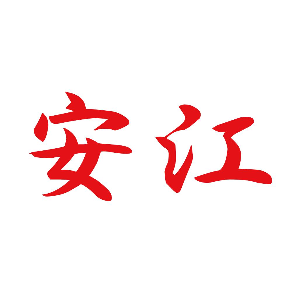 安江 8