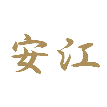 安江 9