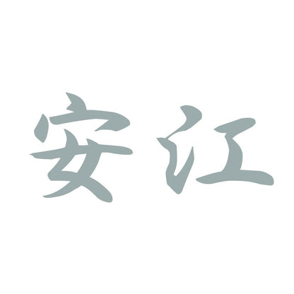 安江 10