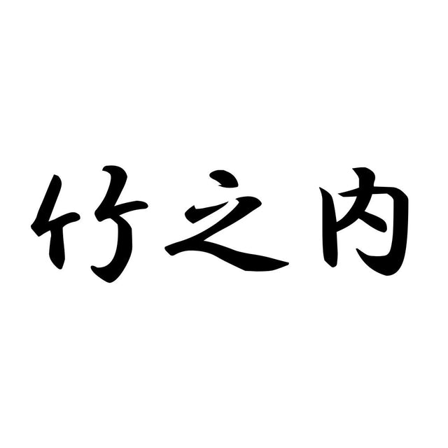 竹之内