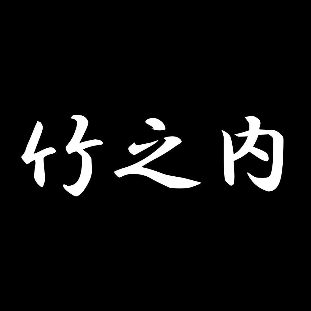 竹之内 7