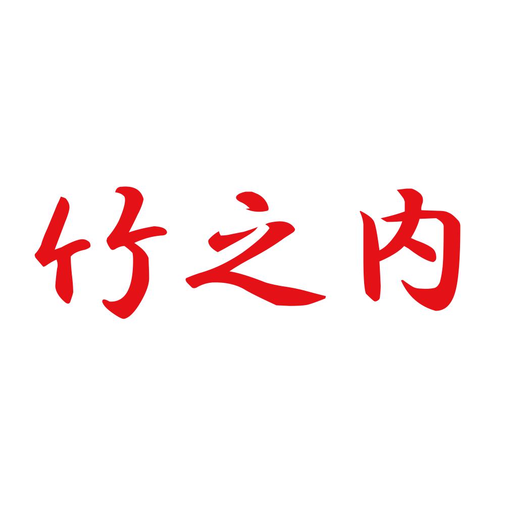 竹之内 8