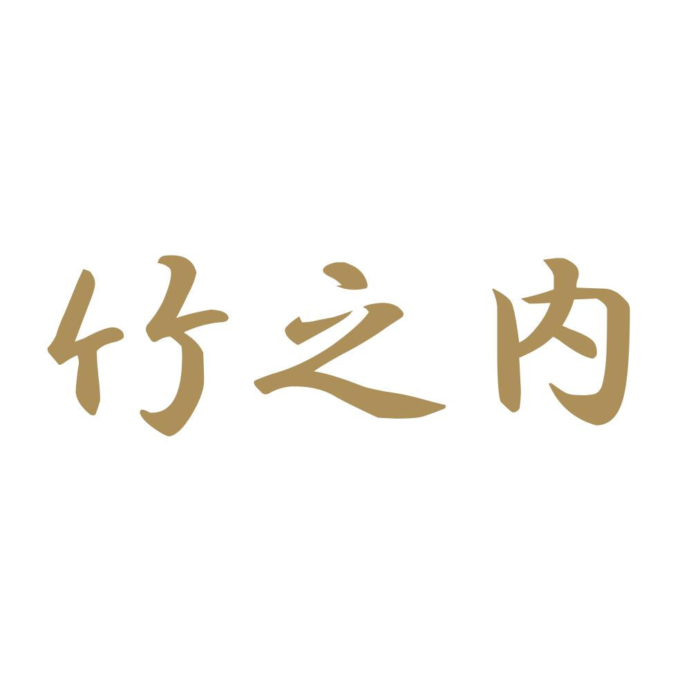 竹之内 9