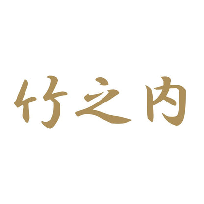 竹之内 9