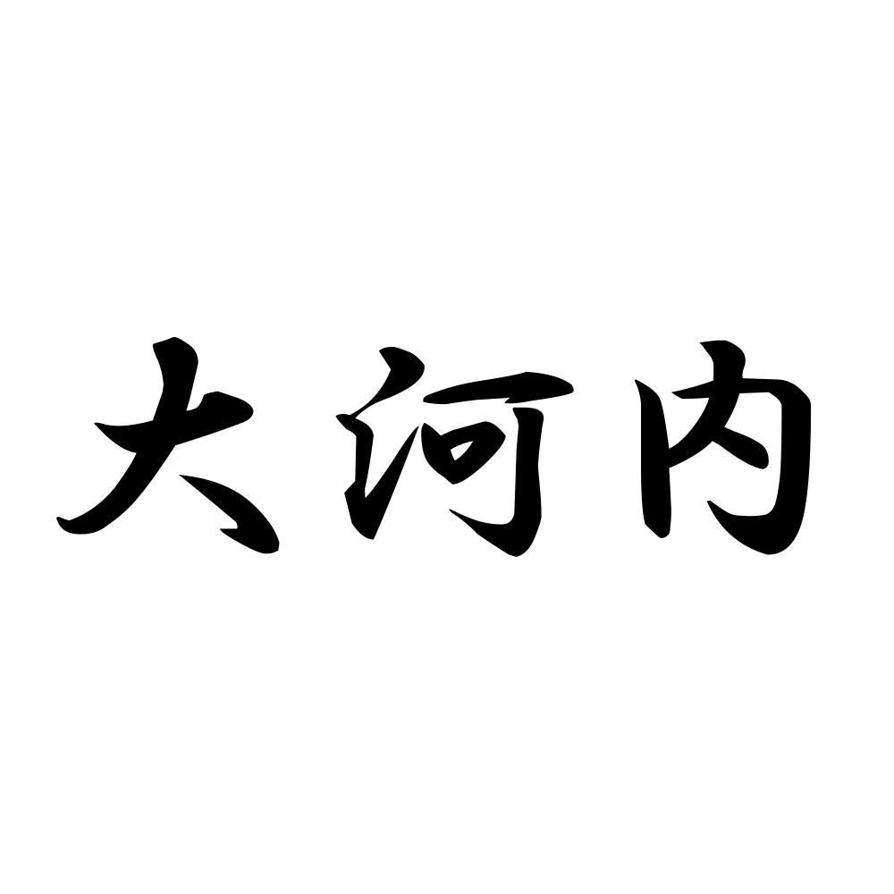 大河内