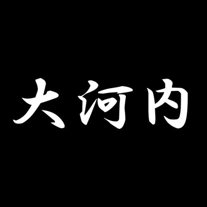 大河内 7