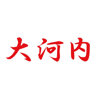 大河内 8