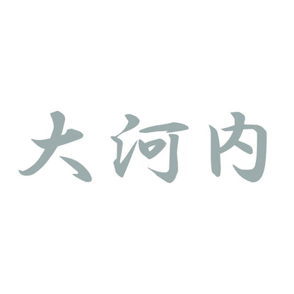 大河内 10