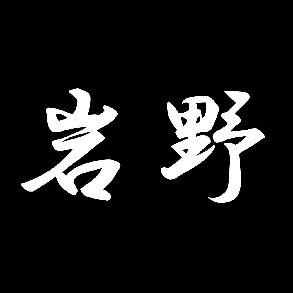 岩野 7