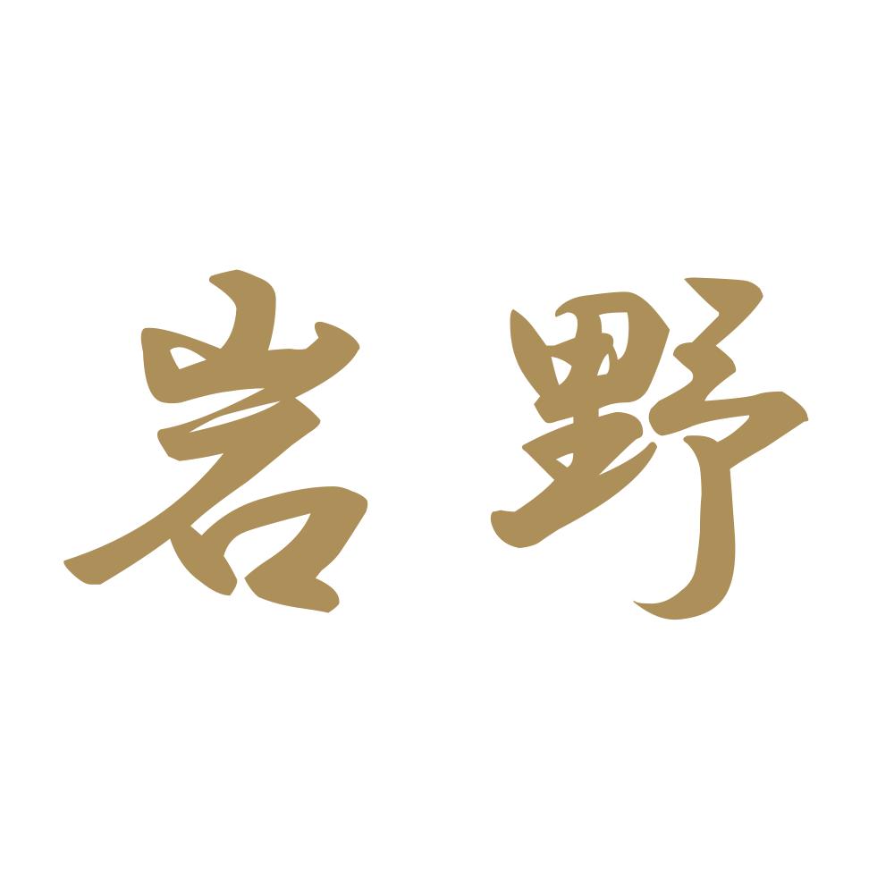 岩野 9