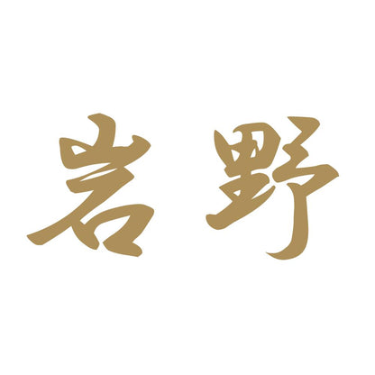 岩野 9