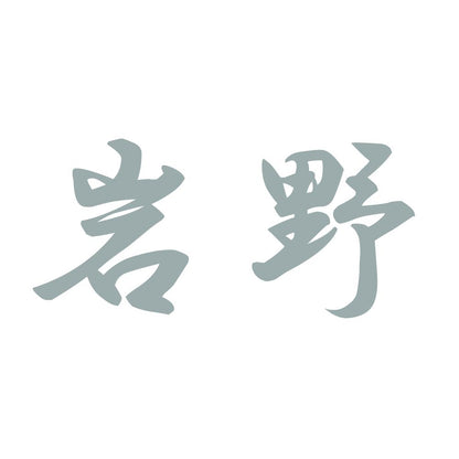 岩野 10
