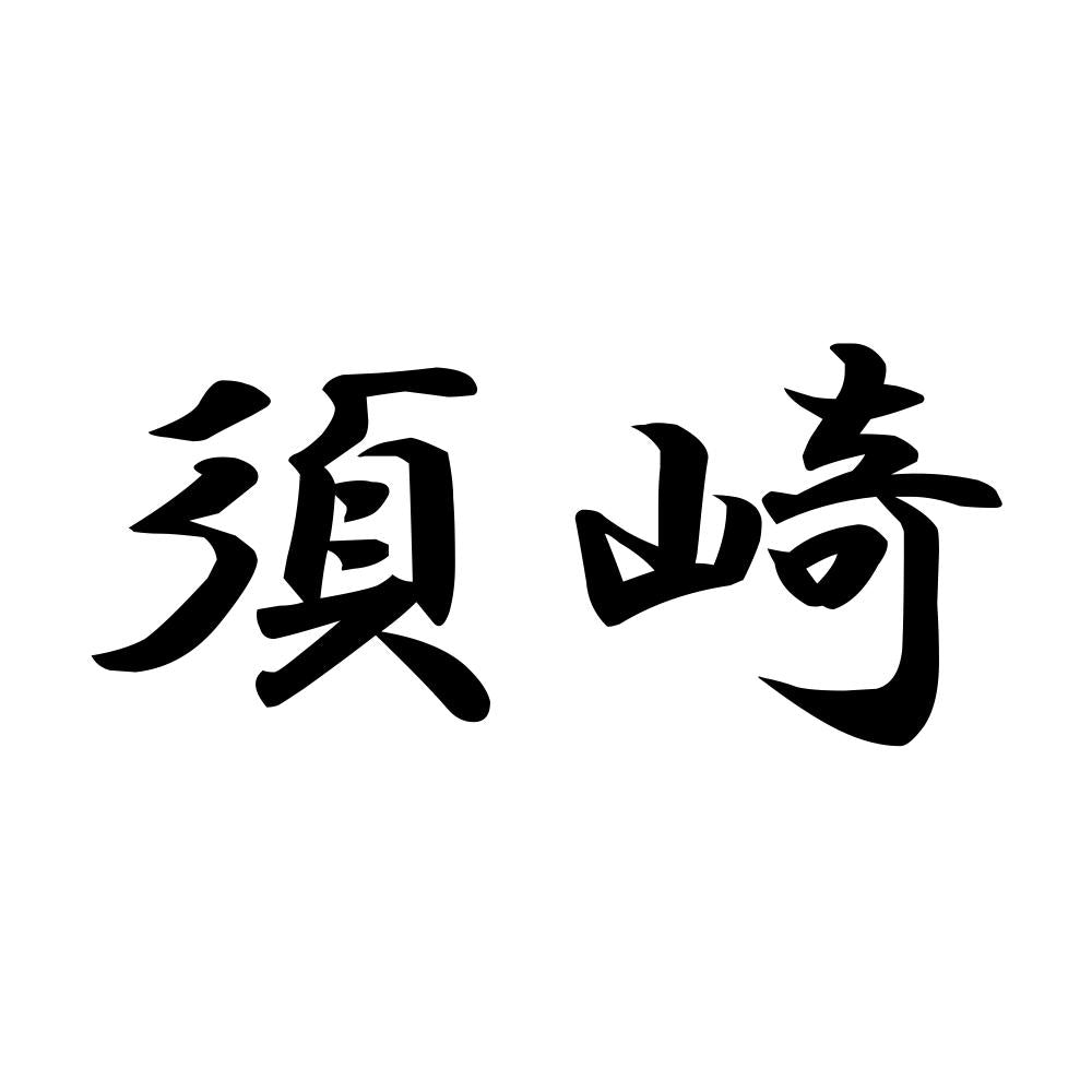 須崎