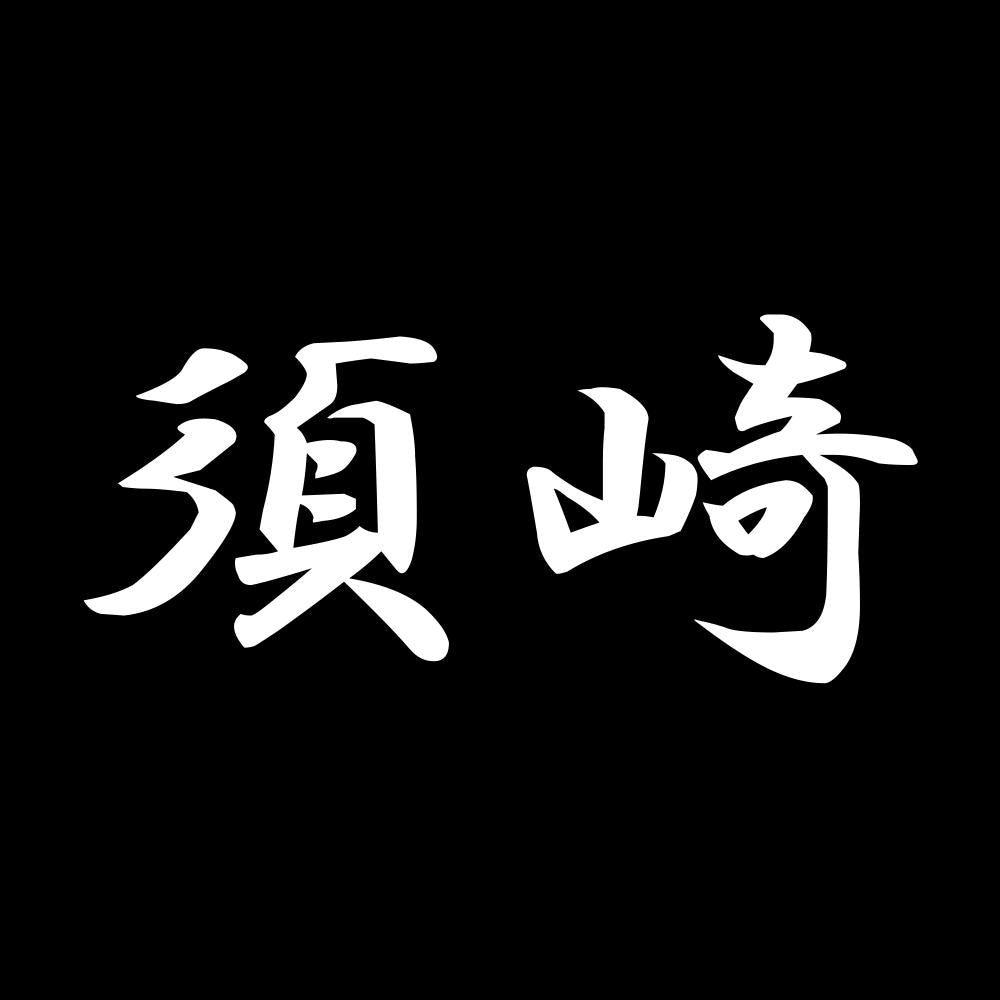 須崎 7