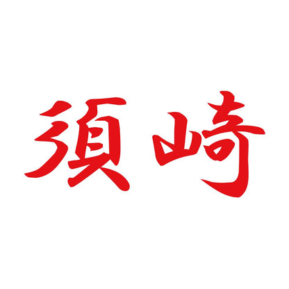 須崎 8