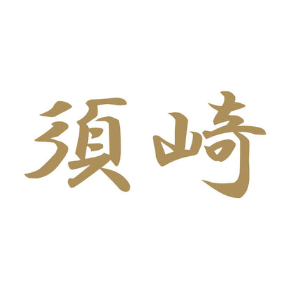 須崎 9