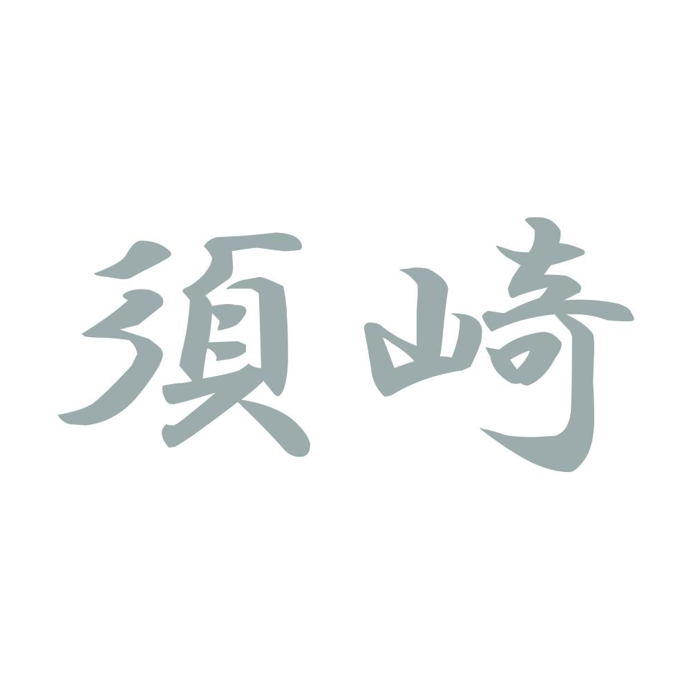 須崎 10