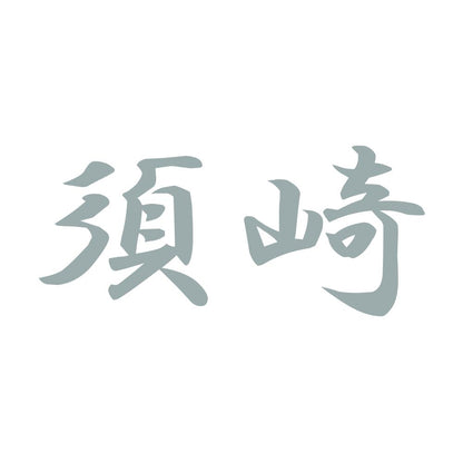 須崎 10