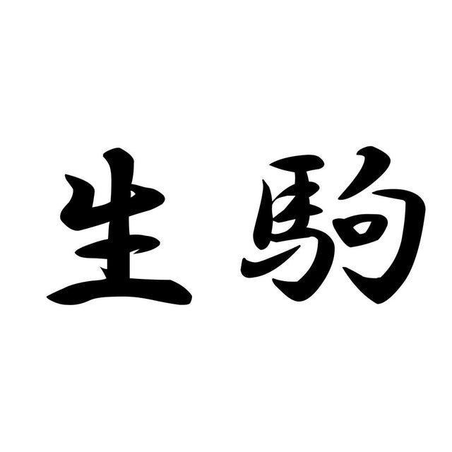 生駒