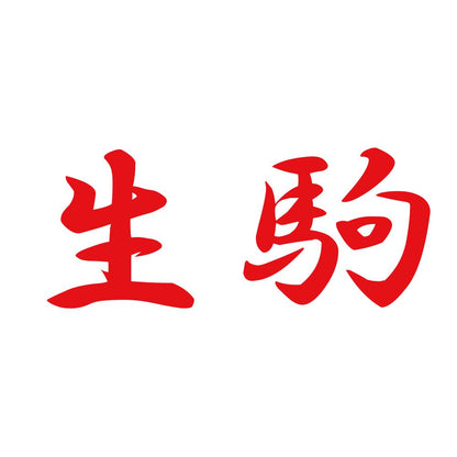 生駒 8