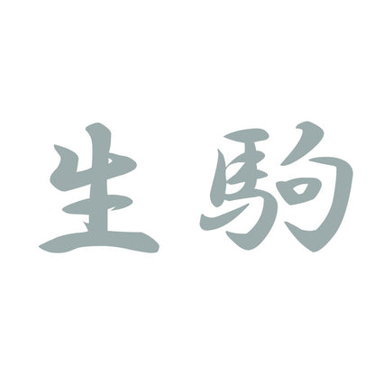 生駒 10