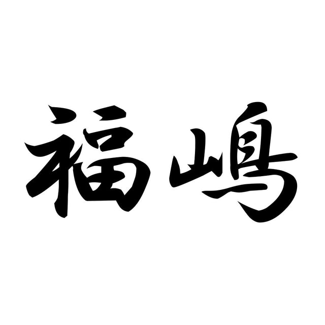福嶋
