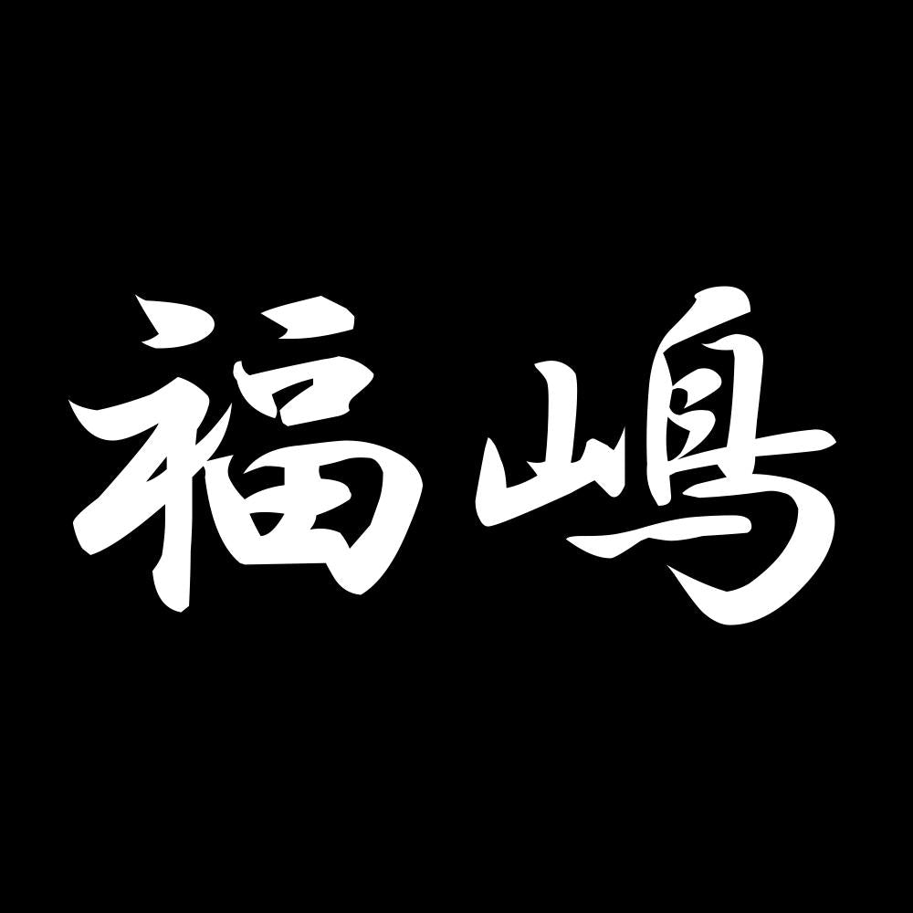 福嶋 7