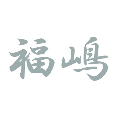 福嶋 10