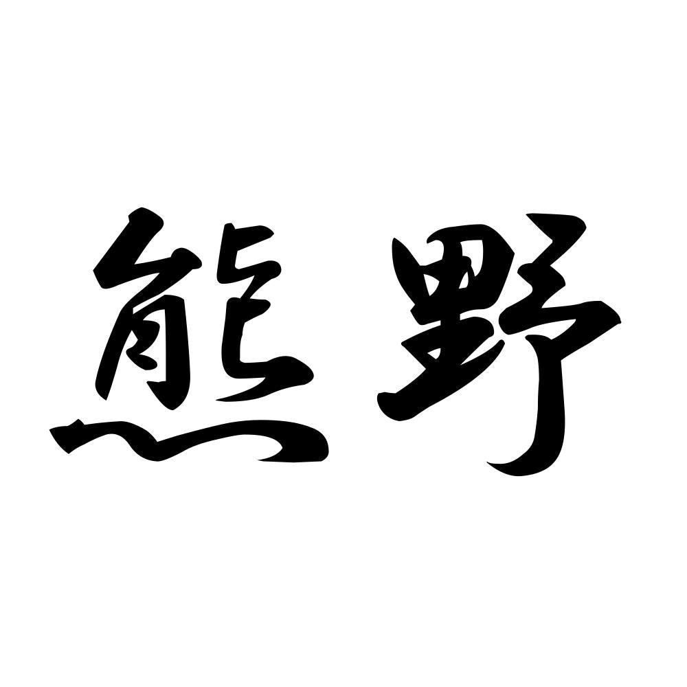 熊野