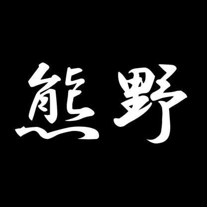 熊野 7